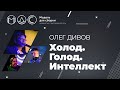 Олег Дивов. Холод, Голод, Интеллект. Модель Для Сборки.(Парк Фили) 28.08.2016.[ПЕРЕЗАЛИВ]