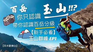 玉山群峰EP1|什麼你只知道玉山主峰玉山群峰有幾顆該怎麼爬如何選親自爬給你看!!帶你認識路況!!從菜鳥走到進階!!【帶你認識百岳分級新手必看】【高山茶】【茶米歡樂台】玉山前峰|玉山西峰|玉山北峰