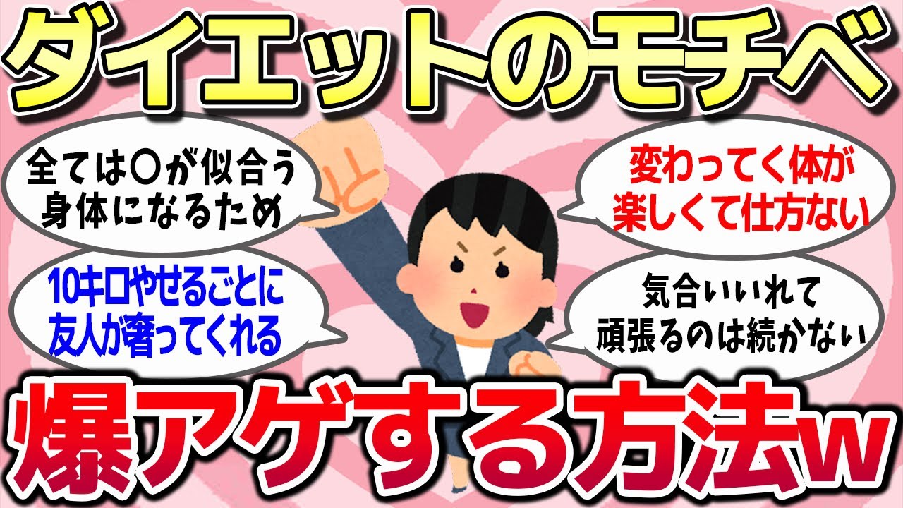 【有益スレ】ダイエットのモチベーションが上がる方法を教えてww【ガルちゃん】