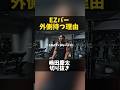 なんとなくで外側を持たないように