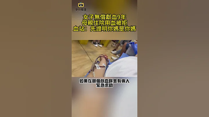 女子无偿献血9年，母亲住院用血被拒，血站：先证明你妈是你妈#传奇视界 #奇葩 #传递正能量 #社会百态 #社会新闻 #纪实 #真实事件 #情感故事 #今时往日 - 天天要闻