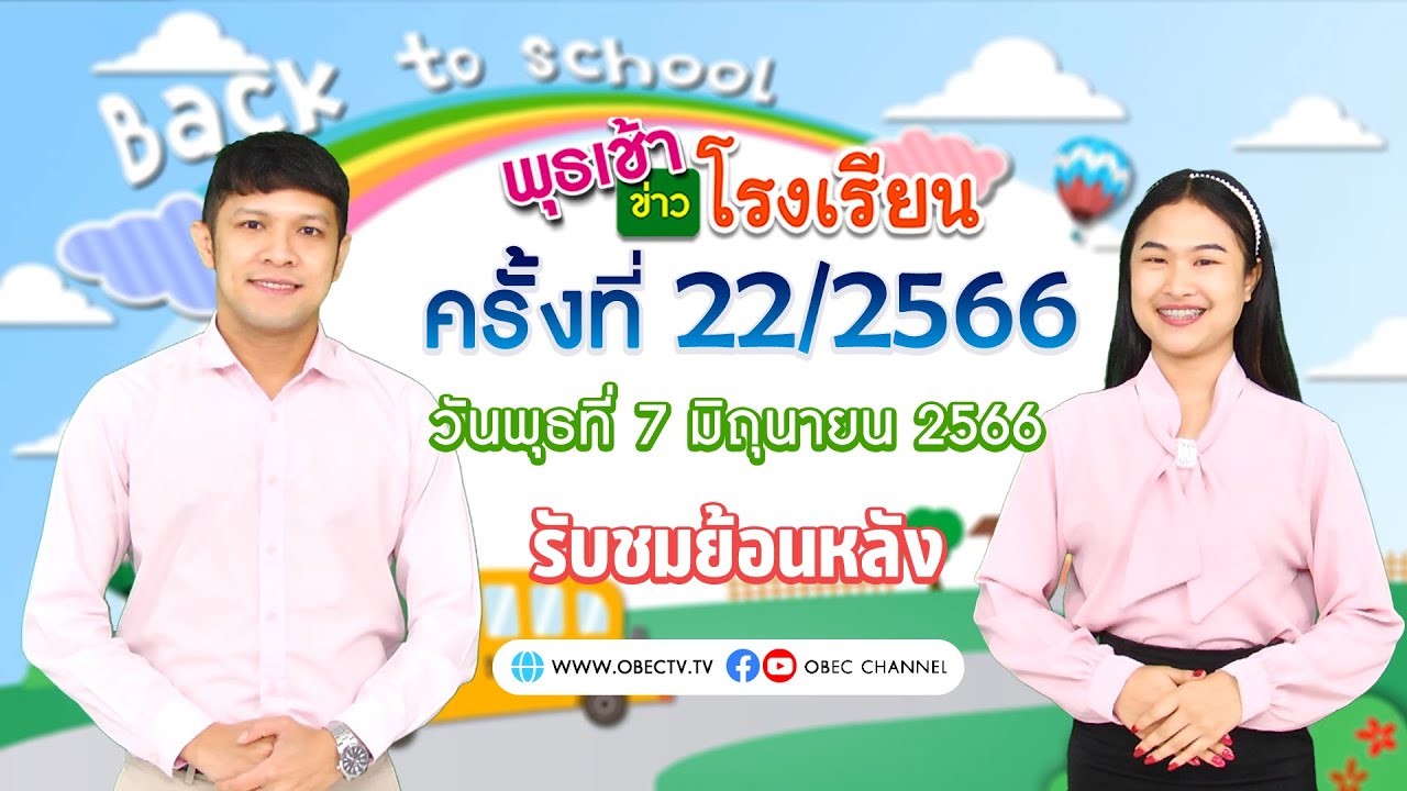 รายการ พุธเช้า ข่าว โรงเรียน ครั้งที่ 22/2566 (วันที่ 7 มิถุนายน 2566)