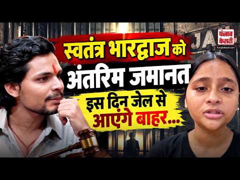 Swatantra Bhardwaj को Interim Bail, इस दिन आएंगे जेल से बाहर| Nishu Azad