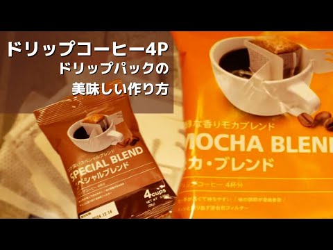 コーヒー】簡単で便利！「ドリップパック」ダイソーで買ったドリップ