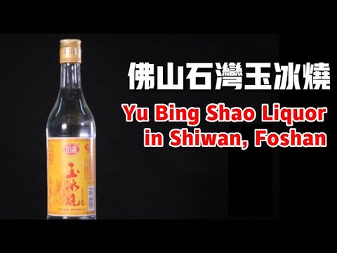 當肥豬肉遇上米酒：聞名佛山的玉冰燒 Yu Bing Shao liquor in Foshan: When the fat pork is soaked in the rice wine