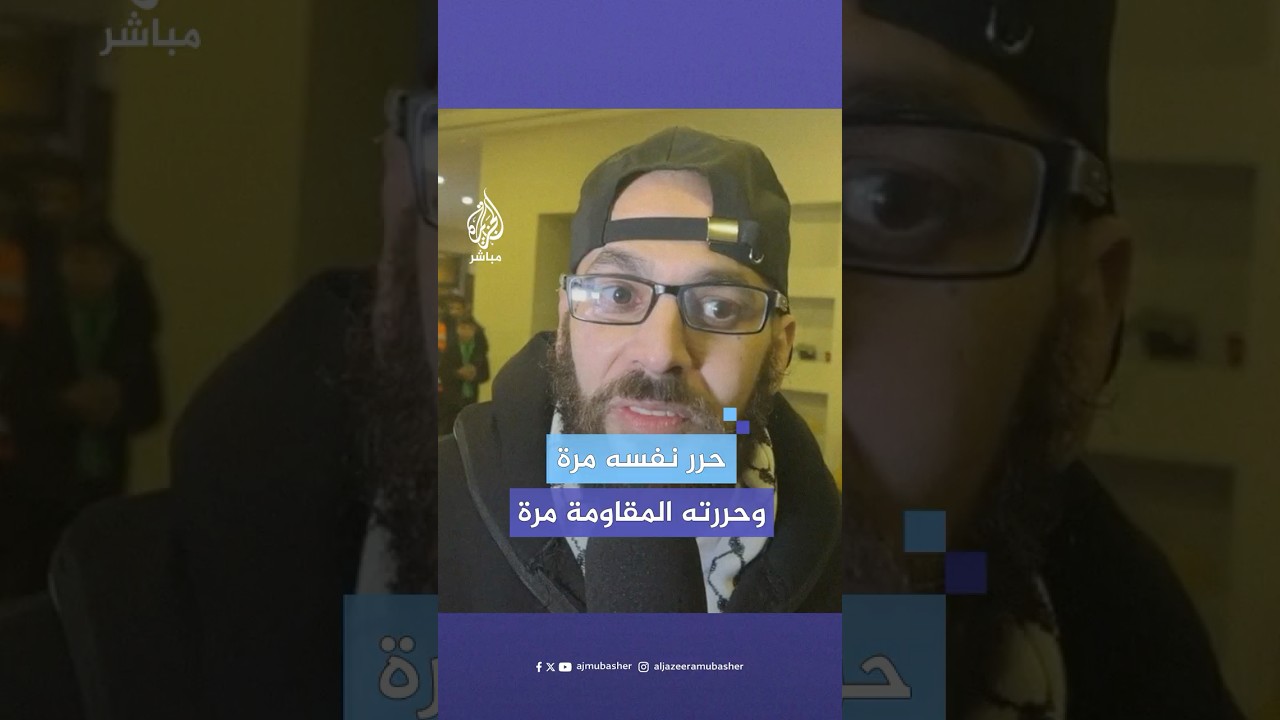"المرة الأولى حررت نفسي".. أسير محرر يعرب عن سعادته بتحرير المقاومة له من سجون الاحتلال