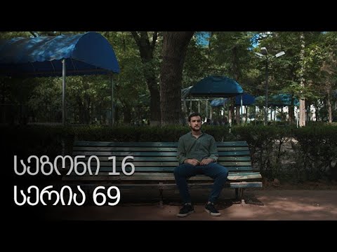 ჩემი ცოლის დაქალები - სერია 69 (სეზონი 16)