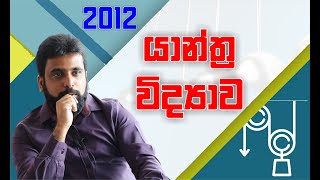 ද්‍රව ස්ථිතිය | Hydrostatics | 2012 Structured Essay