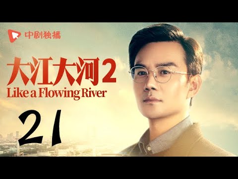 陸劇-大江大河S2-EP 21