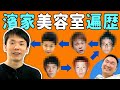 【美容室】かまいたち濱家が通ってきた美容室について全て語ります!