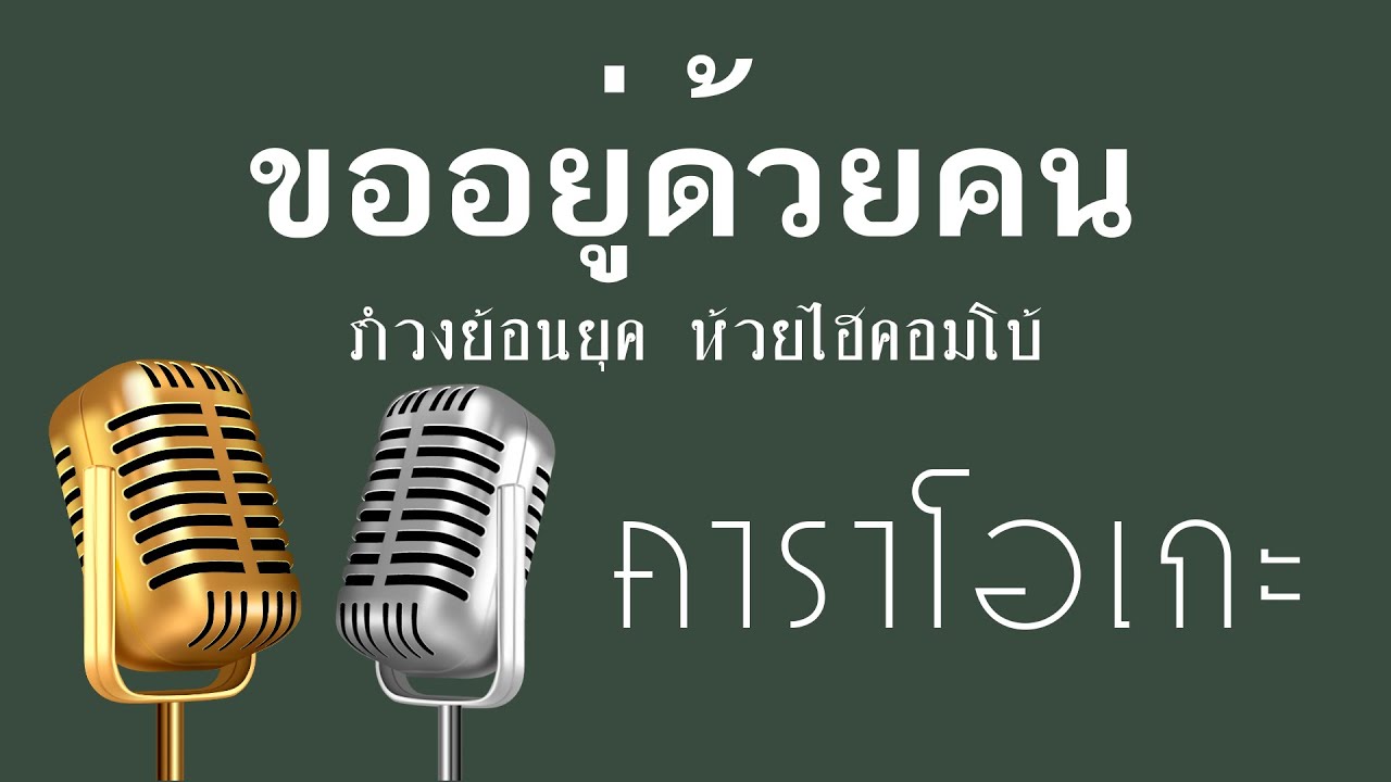 ♫ • ขออยู่ด้วยคน • แสดงสด สามช่า • รำวงย้อนยุค • ห้วยไฮคอมโบ้「คาราโอเกะ」
