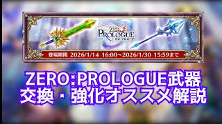【白猫】ZERO:PROLOGUE武器交換・強化オススメ解説