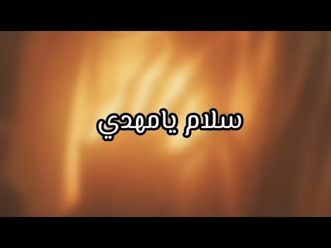 سلام يامهدي محمد غلوم مسرعة  