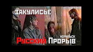 Немного закулисья с Русского Прорыва в Норильске