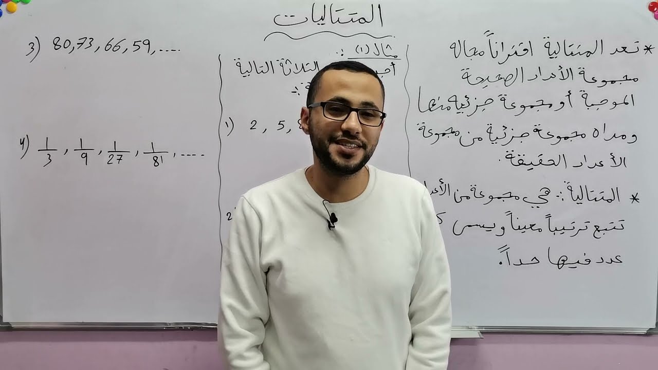 الصف العاشر/الدرس الخامس /المتتاليات