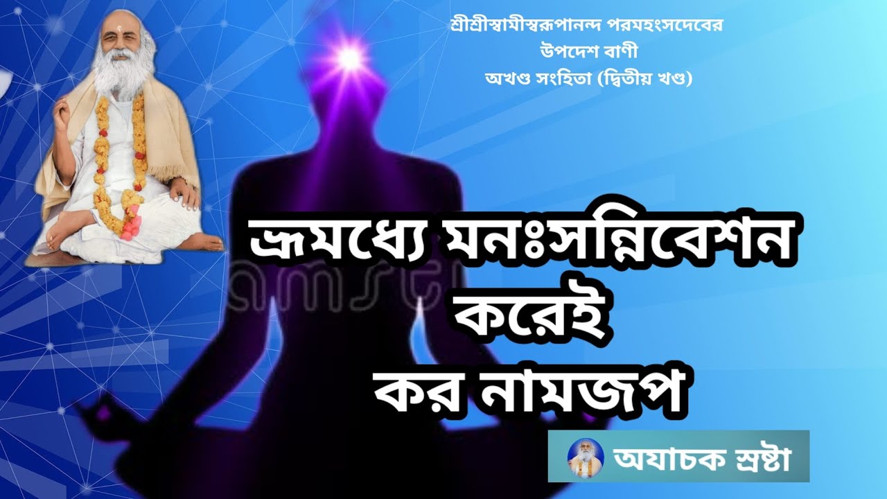 || ভ্রূমধ্যে মন:সন্নিবেশন করেই কর নামজপ || Chant the name by placing your mind between your eyebrows