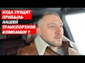 Куда УХОДИТ наша ПРИБЫЛЬ от Бизнеса?