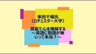 ［東京外国語大学 国際日本学研究院］連続講演会2021 第3回：車田千種氏「言葉で心を理解する～英語に敬語が無いって本当？～」