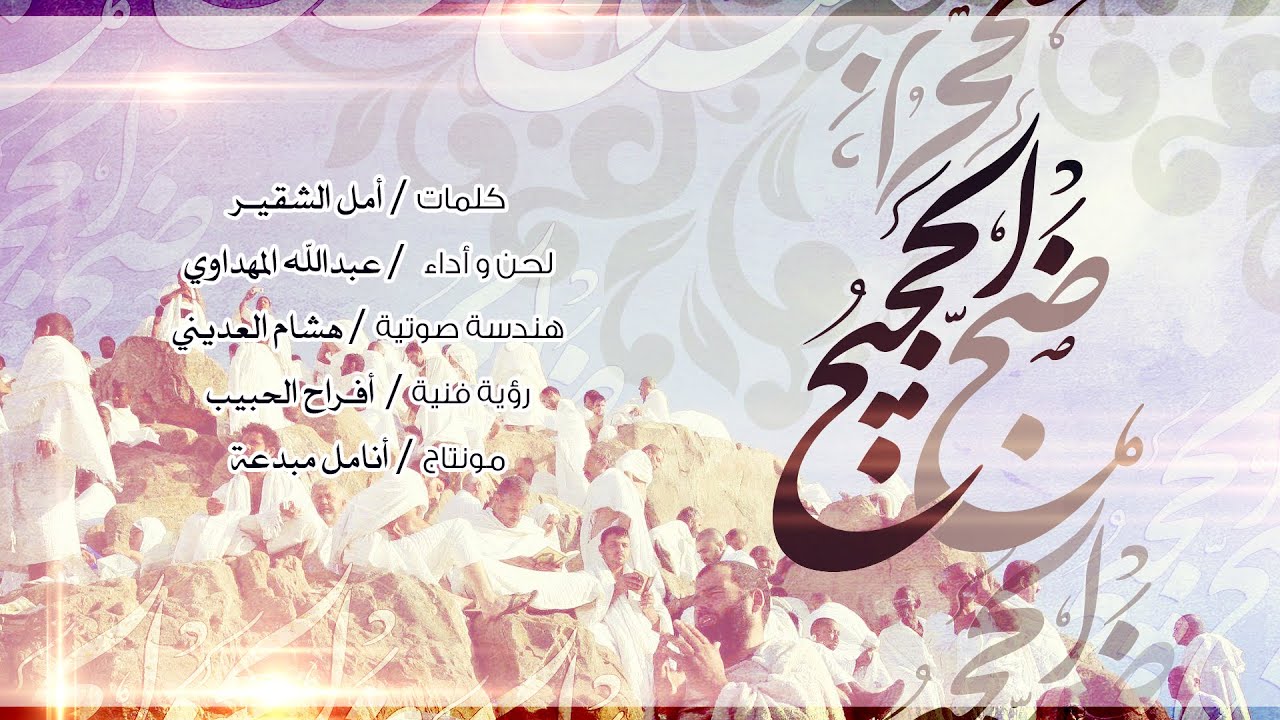 ضجّ الحجيج | HD