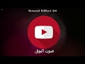 مؤثرات صوتية للمونتاج صوت البوق 