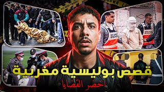 أغرب وأخطر القضايا المغربية التي مرت على الشرطة المغربية ,قصص واقعية للعبرة