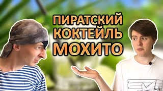 ВКУС ЛЕТА! Домашний коктейль «Мохито» | Рецепт «Мохито» с ромом!