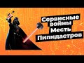 Сервисные войны. Месть Пипидастров