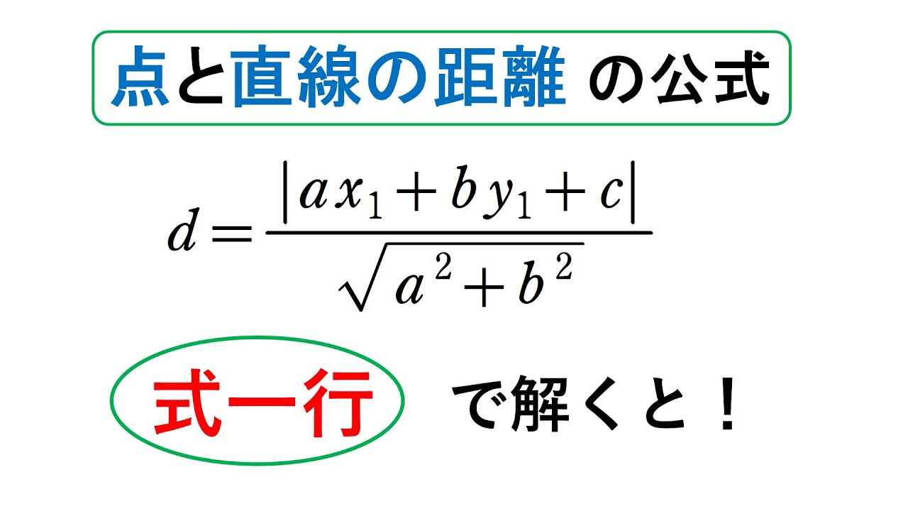 # 121. (★★★)  点と直線の距離の公式
