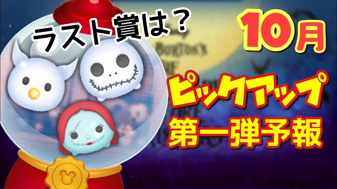 ツムツム １０月ピックアップ予報 サンタジャックは ナイトメア ハロウィン復活 Youtube