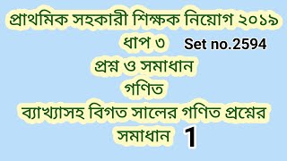 Primary Job Preparation Math | প্রাথমিক সহকারী শিক্ষক নিয়োগ প্রস্তুতি গণিত #GonitShikhi
