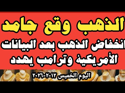 اسعار الذهب اليوم سعر الذهب اليوم سعر عيار ٢١ اليوم الخميس ١٢ ٢ ٢٠٢٦ في المحلات في مصر 