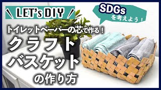 大人が夢中になる！トイレットペーパーの芯の工作アイデア集