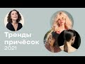 Тренды Причесок и Укладок 2021!