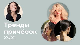 Тренды Причесок и Укладок 2021!