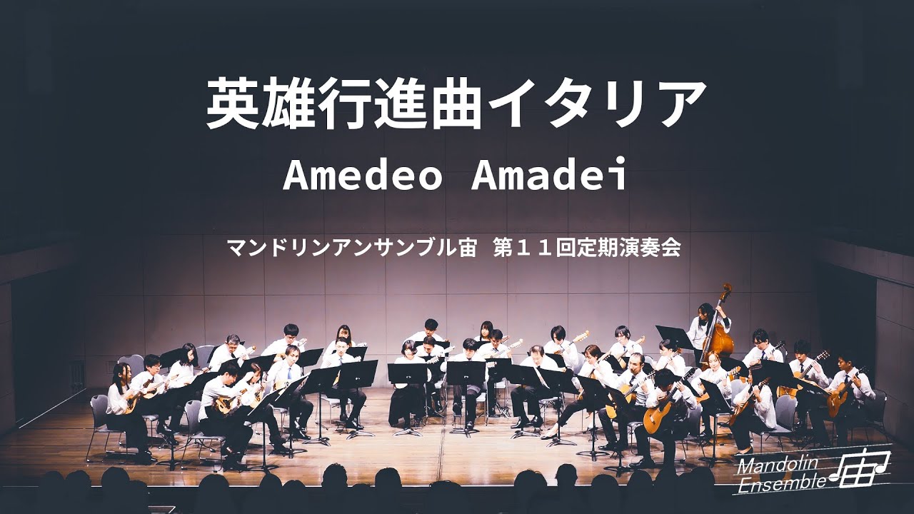 英雄行進曲イタリア/ Mandolin Ensemble "SORA" 11th Concert