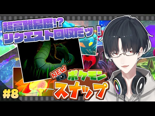 【New ポケモンスナップ】＃8 リクエスト回収！たぶん樹海編【にじさんじ/夢追翔/ポケスナ】のサムネイル