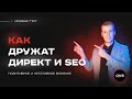 Как Яндекс Директ влияет на SEO про