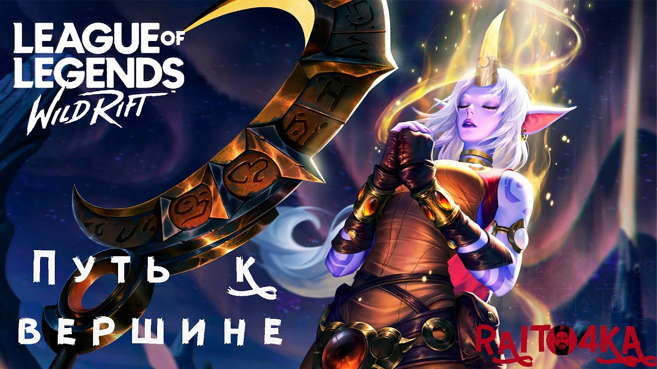 [League of Legends WILD RIFT] Бородатый Silver, всем привет - YouTube