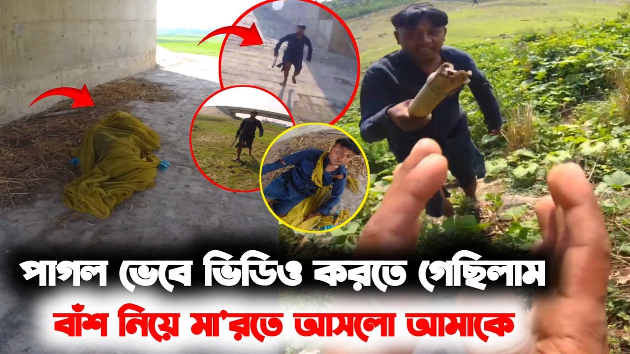 এই কনকনে শীতে ব্রিজের নিচে শুয়ে থাকে ভিডিও করতে গিয়ে মহা বি'পদে পড়লাম 😢 
