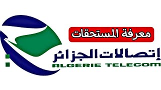 اتصالات الجزائر معرفة مستحقات الهاتف الثابت 🇩🇿