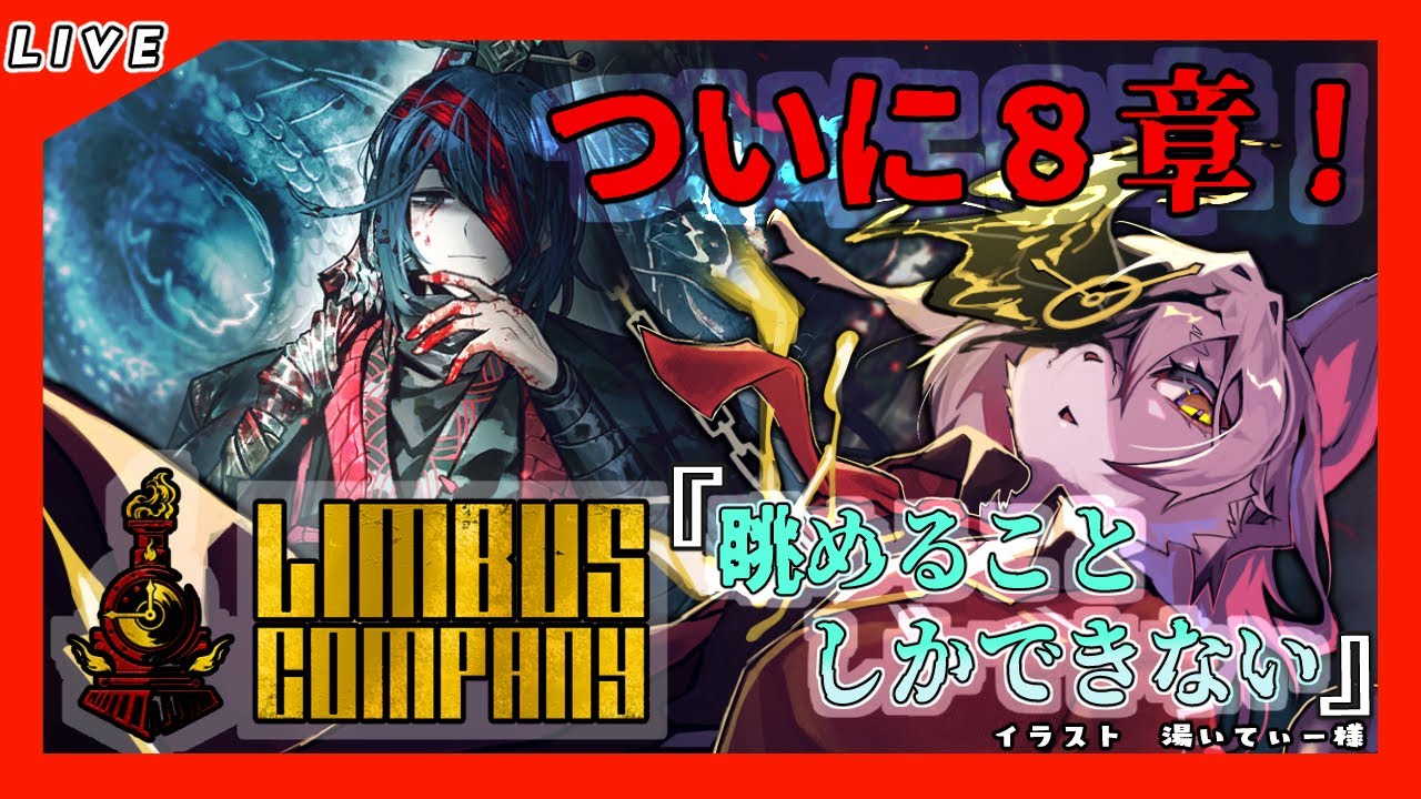 48 Limbus Company リンバスカンパニー】8章開始！ホンルの内なる心象