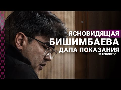 Видео: Ясновидящая Бишимбаева дала показания в суде
