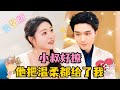 [MULTI SUB] 💕梁思伟×张馨允✨退婚当天,和渣男的小叔闪婚了,传闻中他冷酷无情,原以为是一场豪赌,没想到却是他的暗恋成真 #短剧 #drama #MiniDrama #精彩大陆短剧