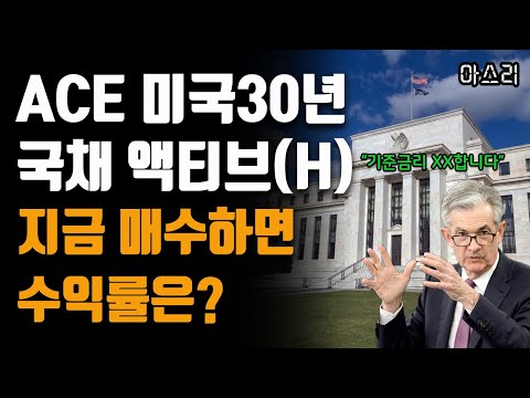   ACE 미국30년국채 액티브 H 지금 매수하면 수익률은 Feat 퇴직연금 안전자산 30