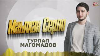 Новый Хит 2024! Турпал Магомадов -  Маьлхан Серло