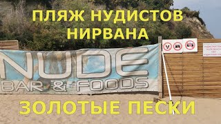 Пляж нудистов Нирвана на Золотых песках в Болгарии