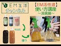 【EM活性液】使い方講座~消臭編~(初心者向け)