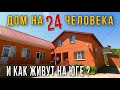 ДОМ НА 24 ЧЕЛОВЕКА И 10 КОМНАТ. Обзор домов от Николая Сомсикова