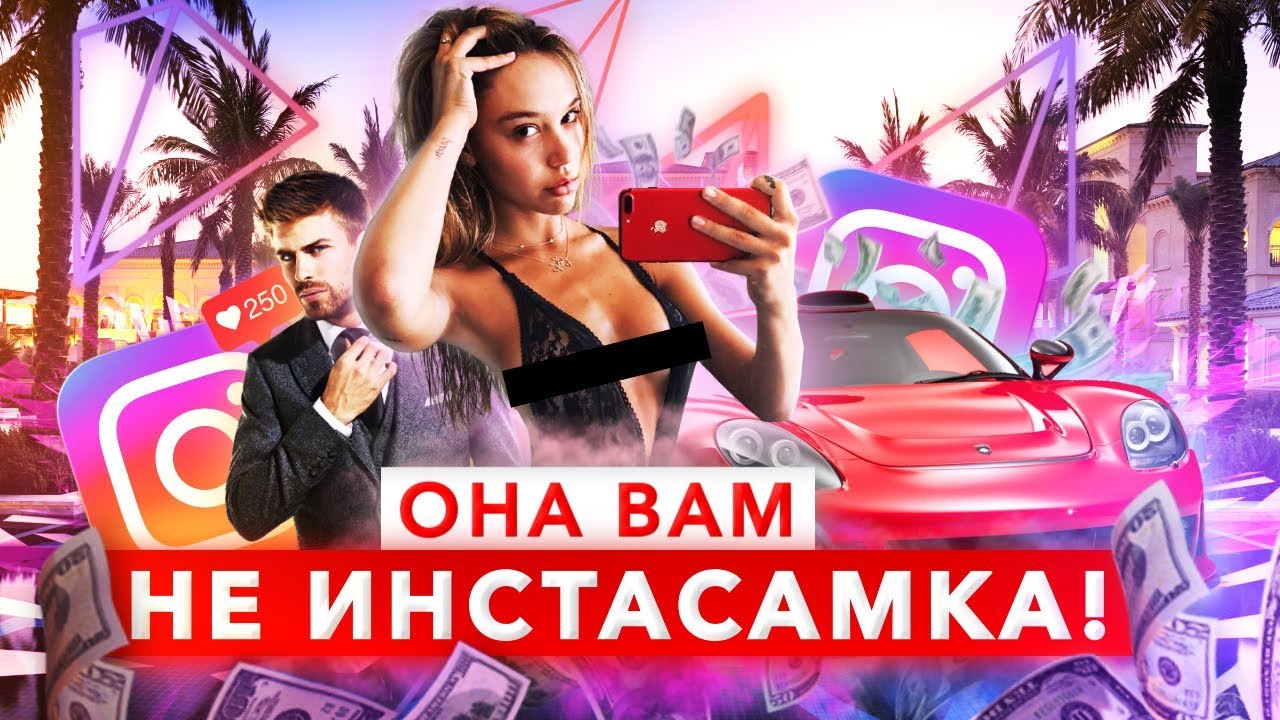 Она Вам Не Инстасамка