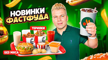 НОВОЕ меню Вкусно и Точка, ВСЕ новинки KFC и ROSTIC'S / Возвращение ТЕРИЯКИ / Бургер без мяса в КФС